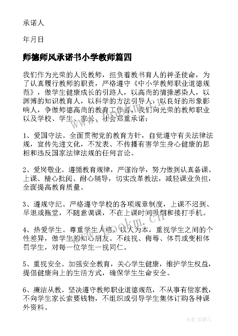 2023年师德师风承诺书小学教师 小学师德师风承诺书(大全7篇)