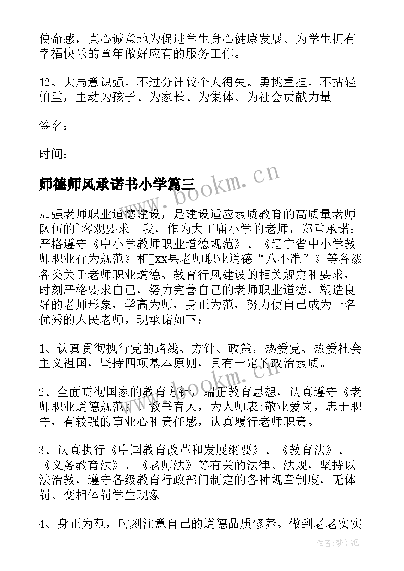 师德师风承诺书小学(汇总6篇)