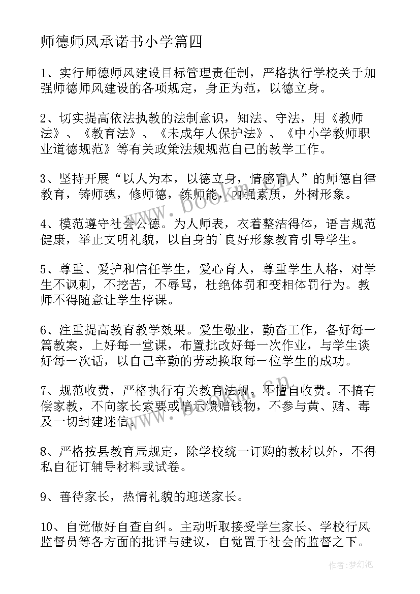 师德师风承诺书小学(汇总6篇)