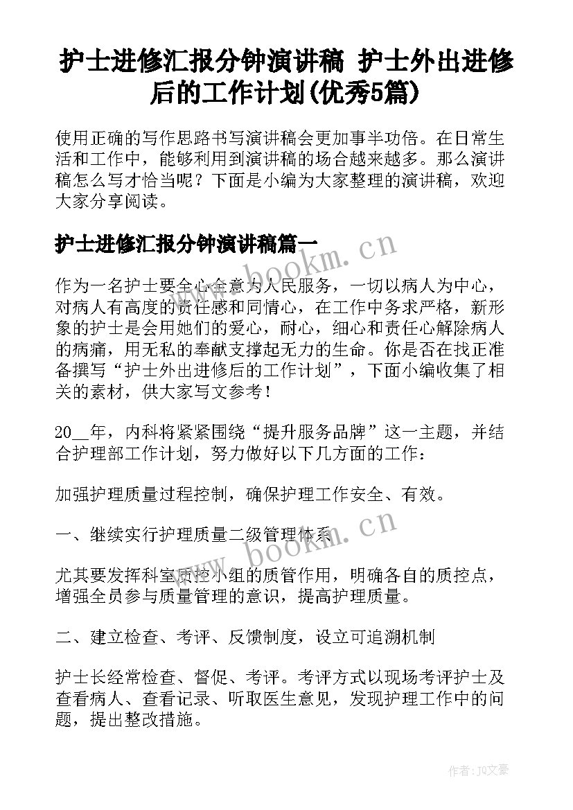 护士进修汇报分钟演讲稿 护士外出进修后的工作计划(优秀5篇)