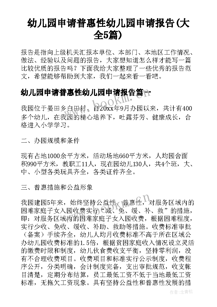 幼儿园申请普惠性幼儿园申请报告(大全5篇)