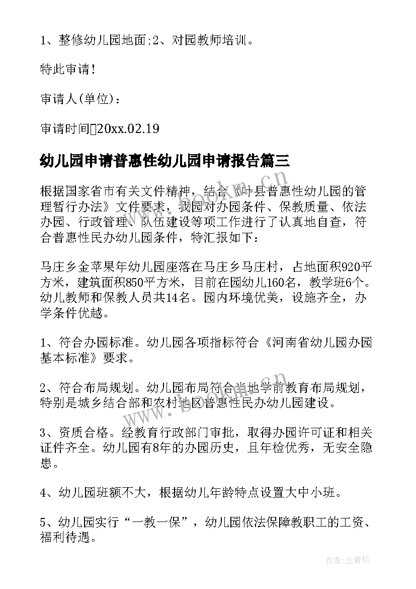 幼儿园申请普惠性幼儿园申请报告(大全5篇)