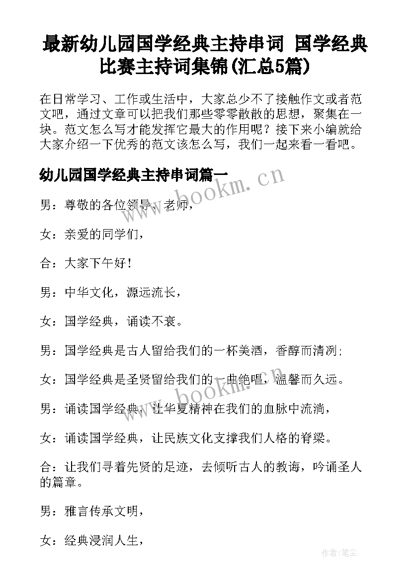 最新幼儿园国学经典主持串词 国学经典比赛主持词集锦(汇总5篇)