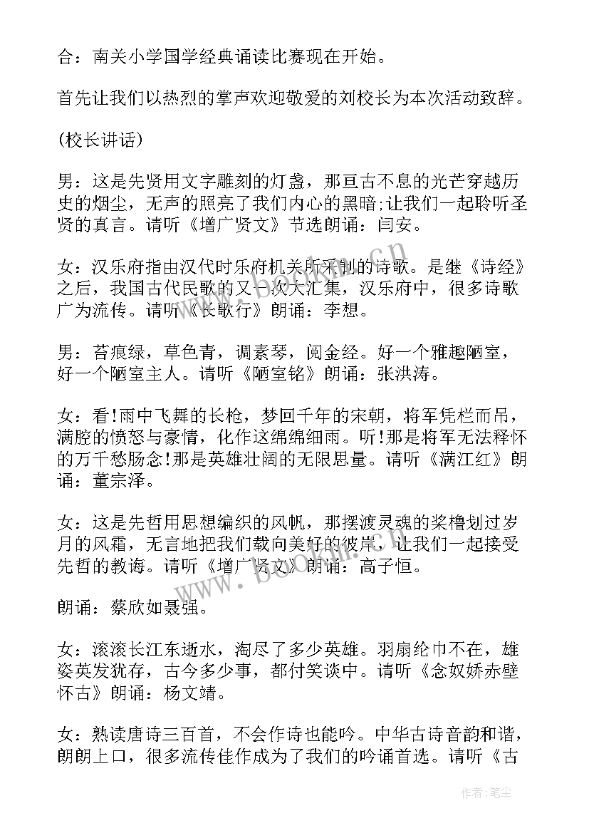 最新幼儿园国学经典主持串词 国学经典比赛主持词集锦(汇总5篇)