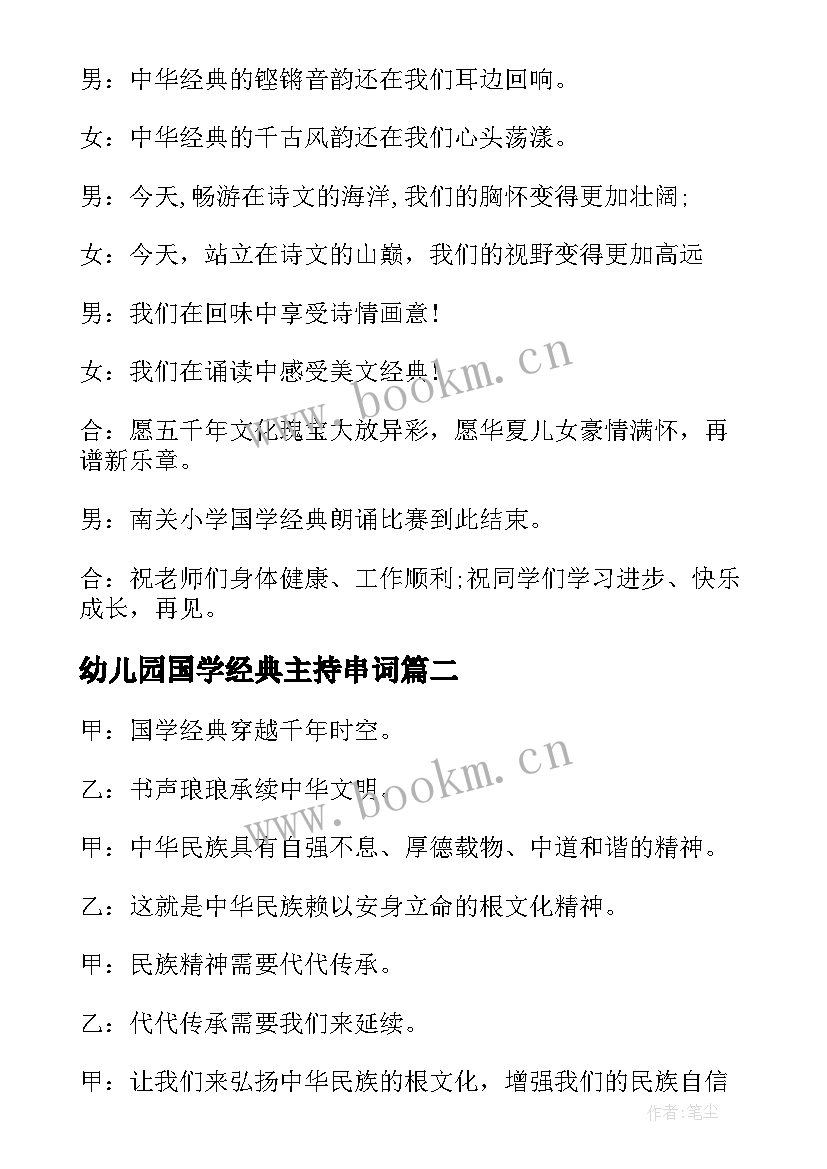 最新幼儿园国学经典主持串词 国学经典比赛主持词集锦(汇总5篇)