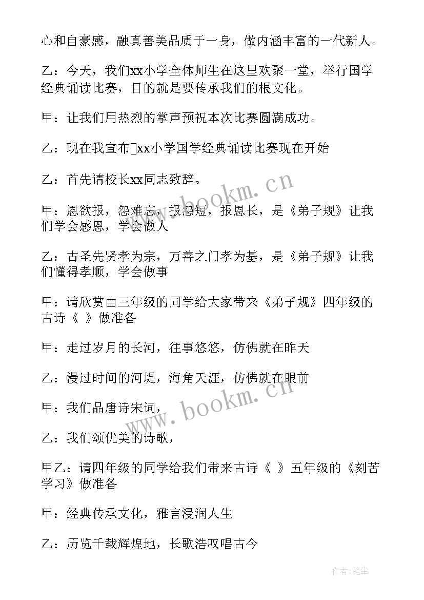 最新幼儿园国学经典主持串词 国学经典比赛主持词集锦(汇总5篇)