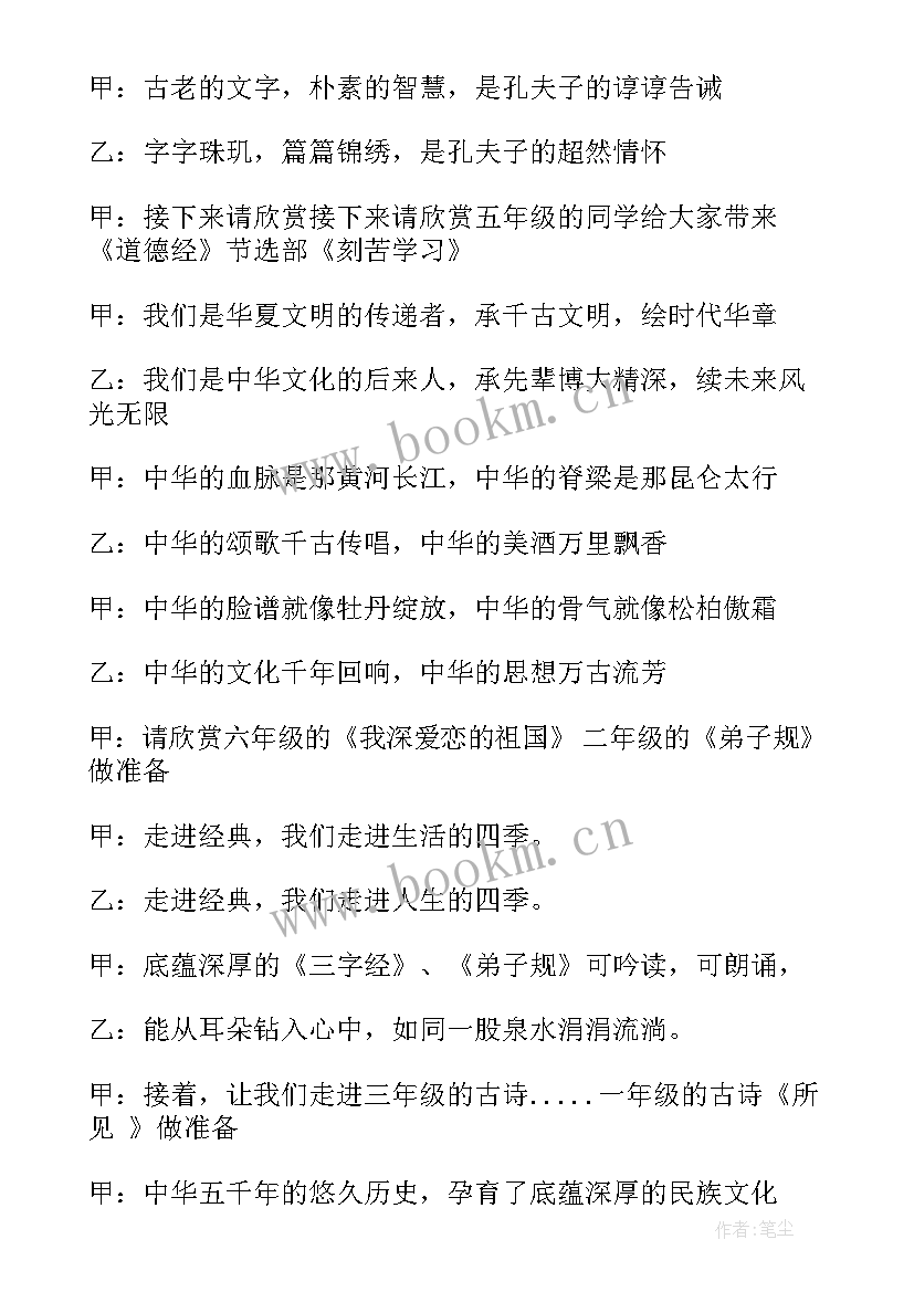 最新幼儿园国学经典主持串词 国学经典比赛主持词集锦(汇总5篇)