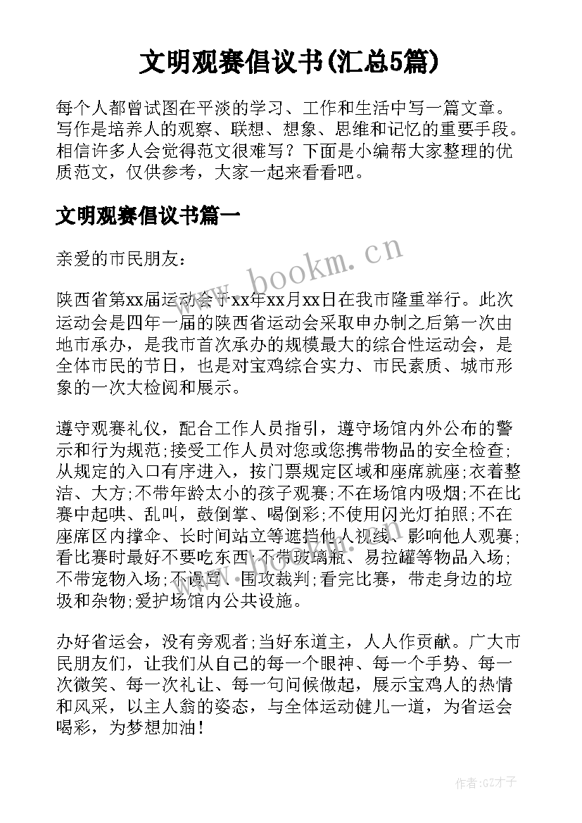 文明观赛倡议书(汇总5篇)