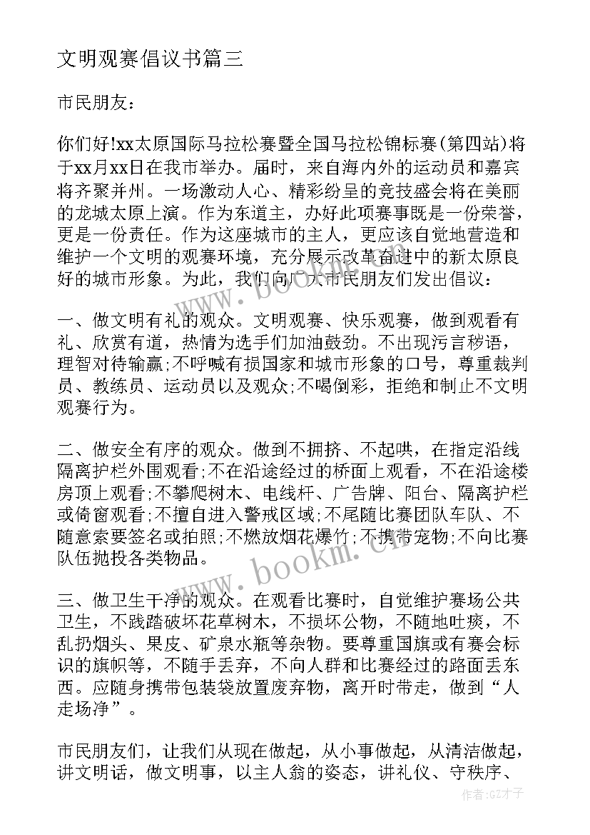 文明观赛倡议书(汇总5篇)