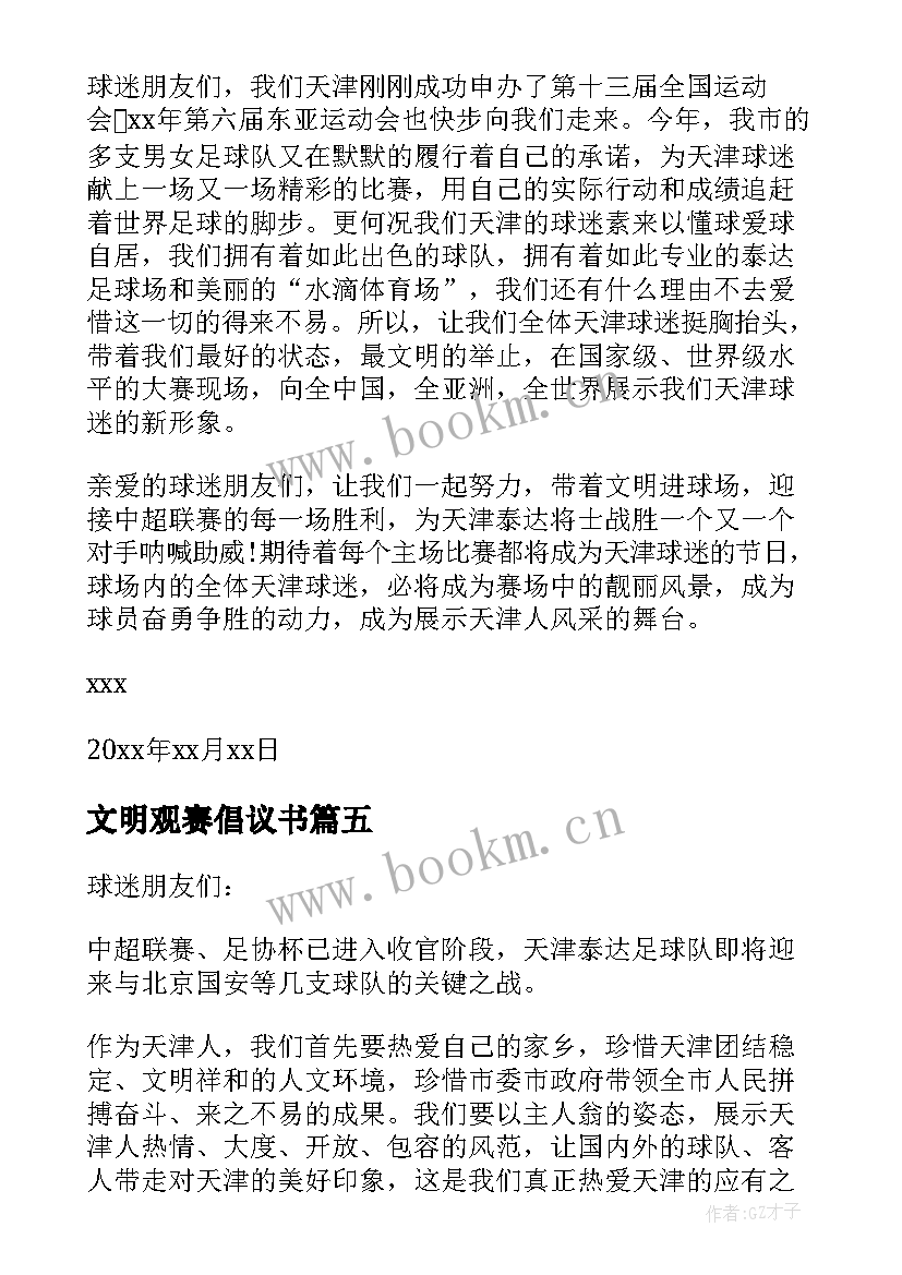 文明观赛倡议书(汇总5篇)