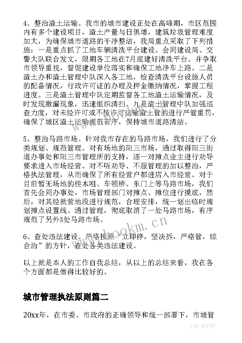 2023年城市管理执法原则 城市管理执法局工作自我总结(汇总5篇)