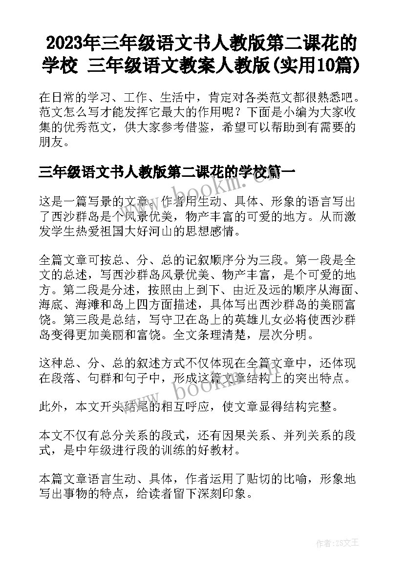 2023年三年级语文书人教版第二课花的学校 三年级语文教案人教版(实用10篇)