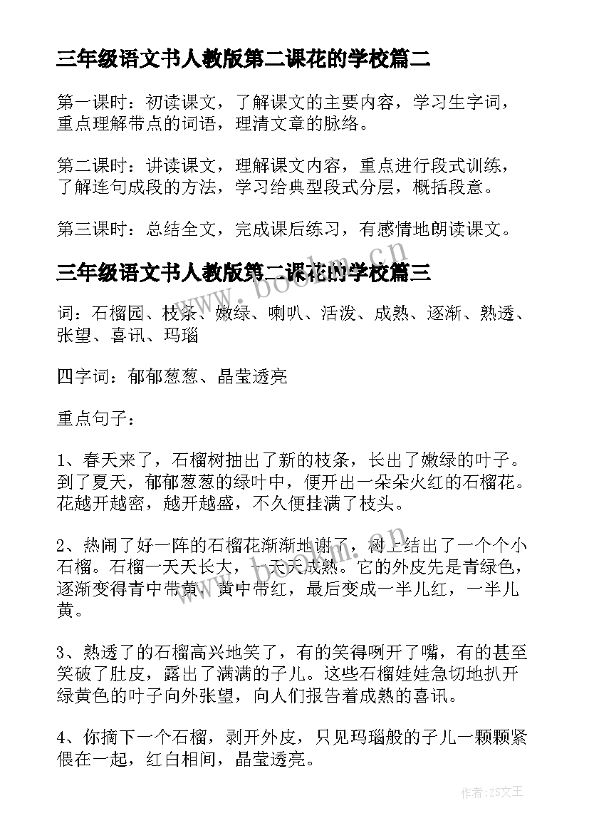 2023年三年级语文书人教版第二课花的学校 三年级语文教案人教版(实用10篇)