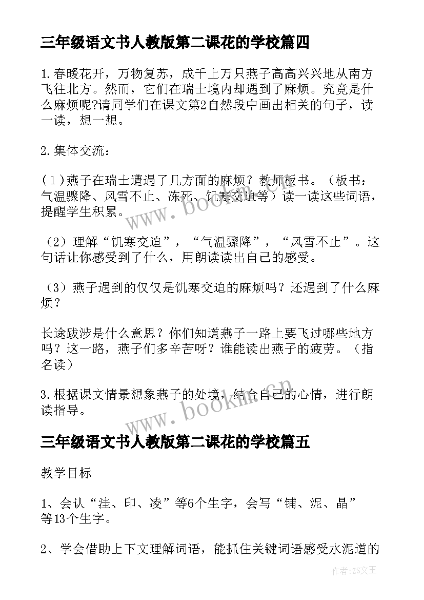 2023年三年级语文书人教版第二课花的学校 三年级语文教案人教版(实用10篇)