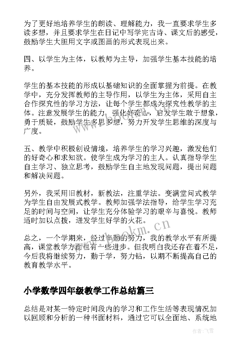 2023年小学数学四年级教学工作总结(优质10篇)