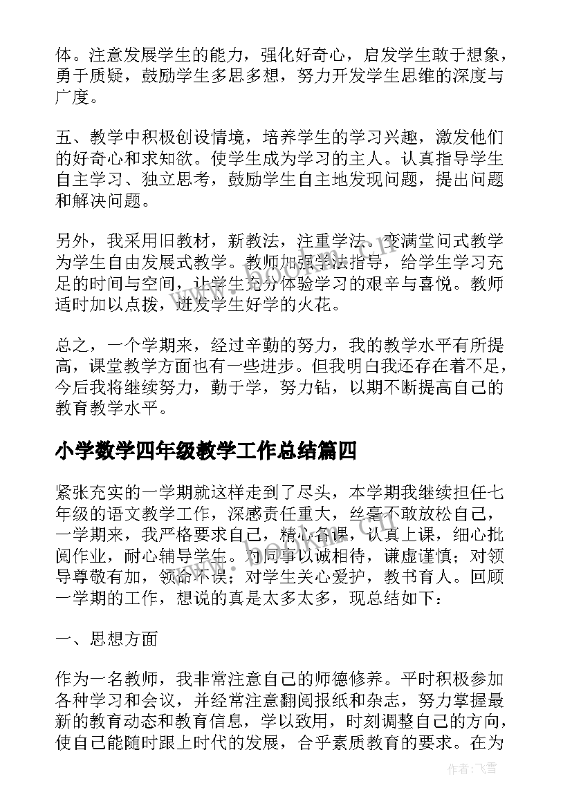 2023年小学数学四年级教学工作总结(优质10篇)