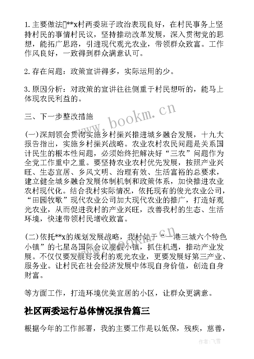 社区两委运行总体情况报告(优质5篇)