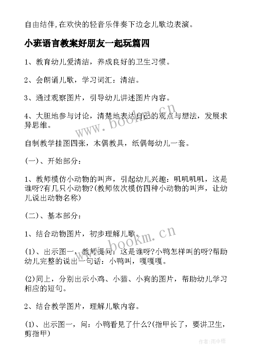 2023年小班语言教案好朋友一起玩(精选5篇)