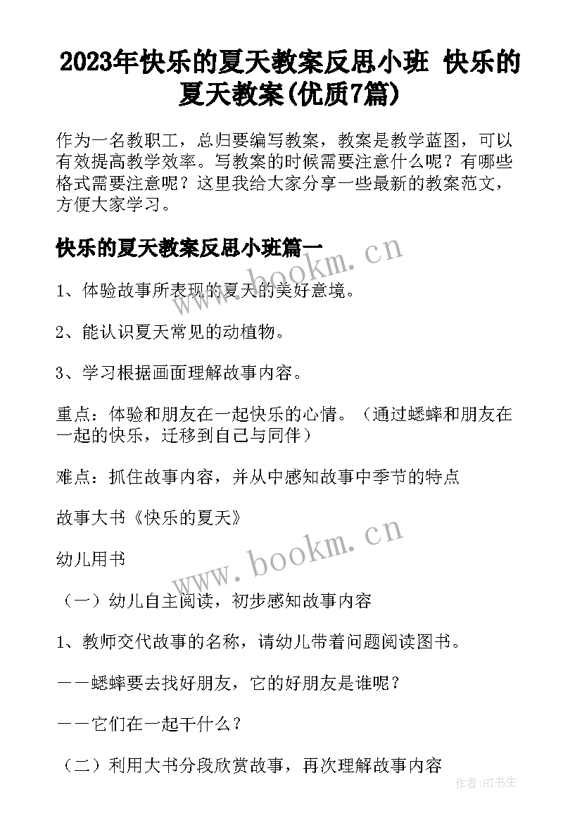 2023年快乐的夏天教案反思小班 快乐的夏天教案(优质7篇)