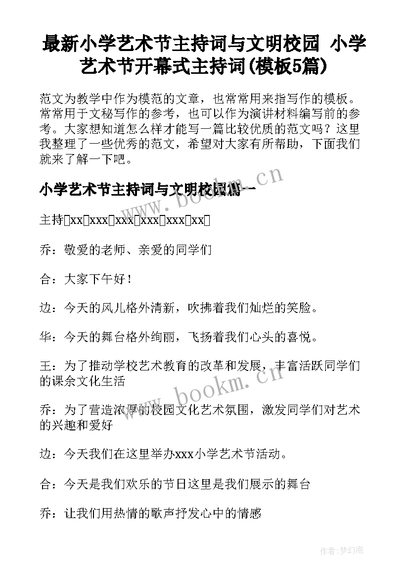 最新小学艺术节主持词与文明校园 小学艺术节开幕式主持词(模板5篇)