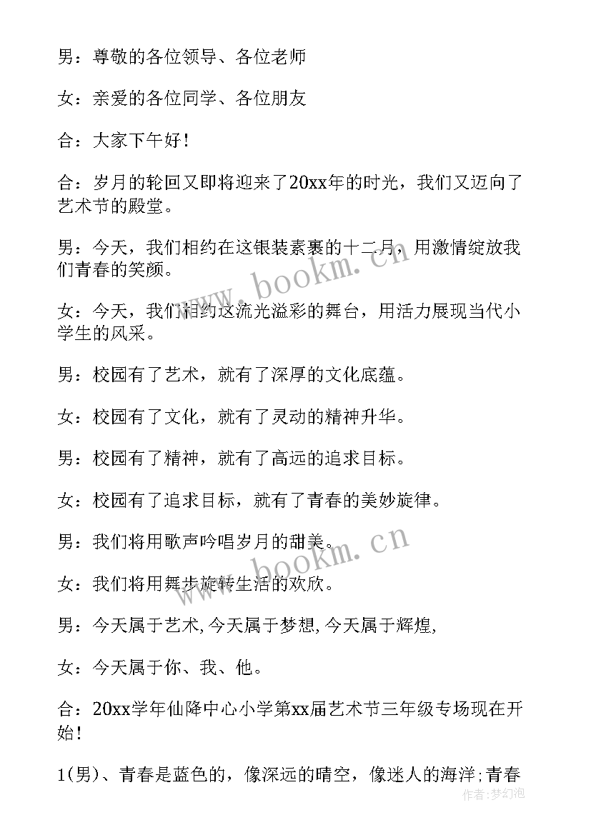 最新小学艺术节主持词与文明校园 小学艺术节开幕式主持词(模板5篇)