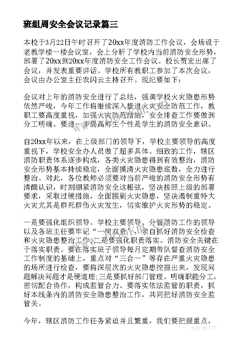 班组周安全会议记录 班组安全会议记录内容(优质5篇)