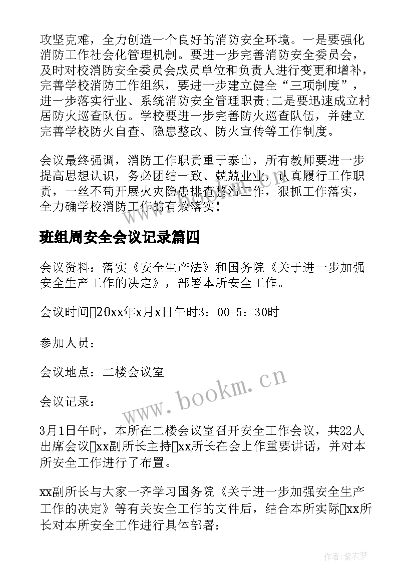 班组周安全会议记录 班组安全会议记录内容(优质5篇)