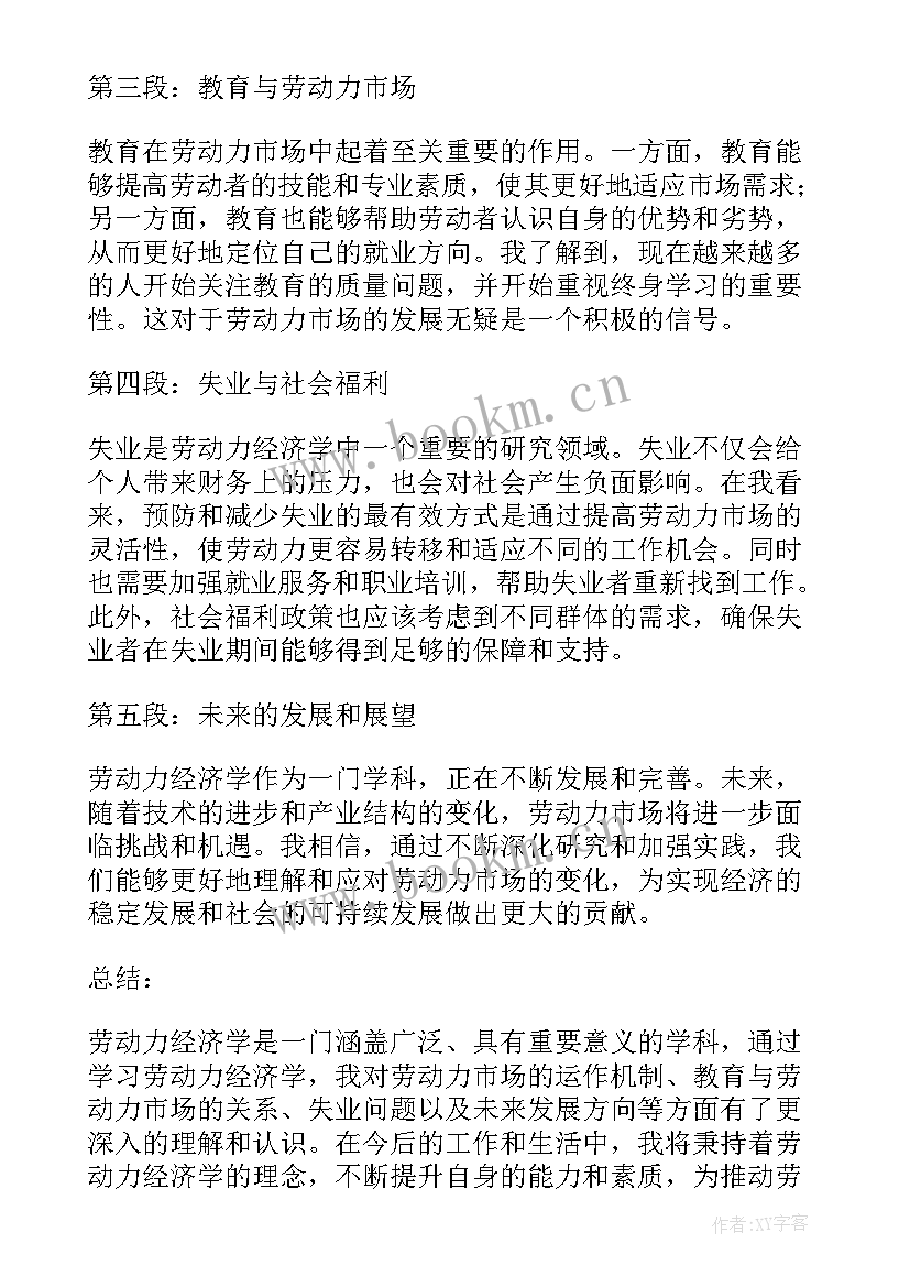 2023年劳动经济学的心得体会 合作经济学的心得体会(实用5篇)