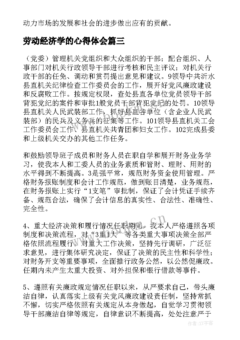 2023年劳动经济学的心得体会 合作经济学的心得体会(实用5篇)