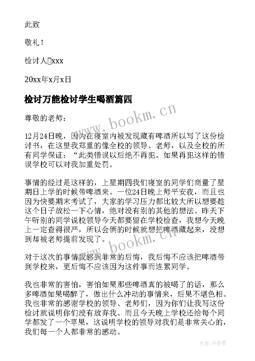 检讨万能检讨学生喝酒 学生违纪喝酒万能检讨书(大全5篇)