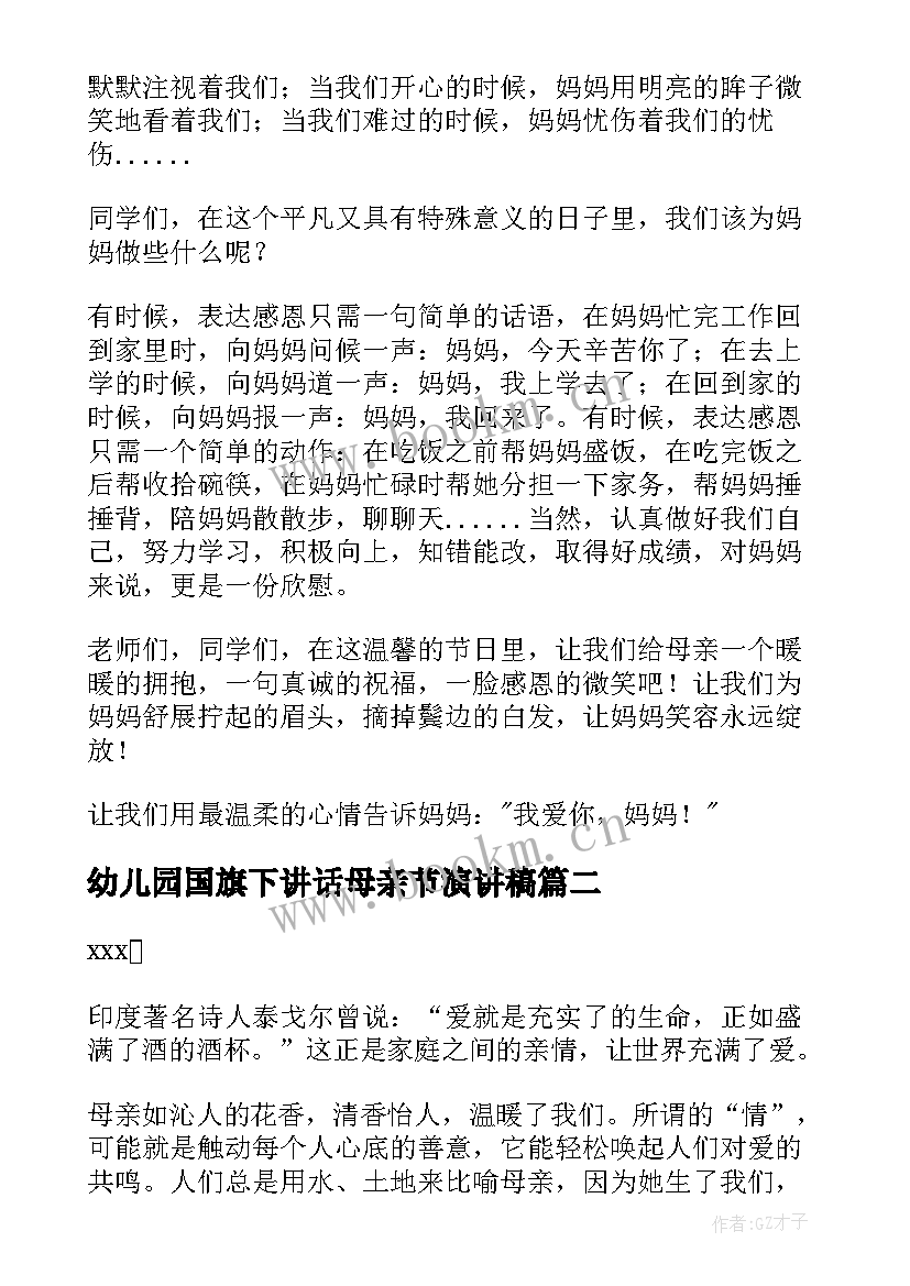 2023年幼儿园国旗下讲话母亲节演讲稿 母亲节国旗下讲话稿(模板6篇)