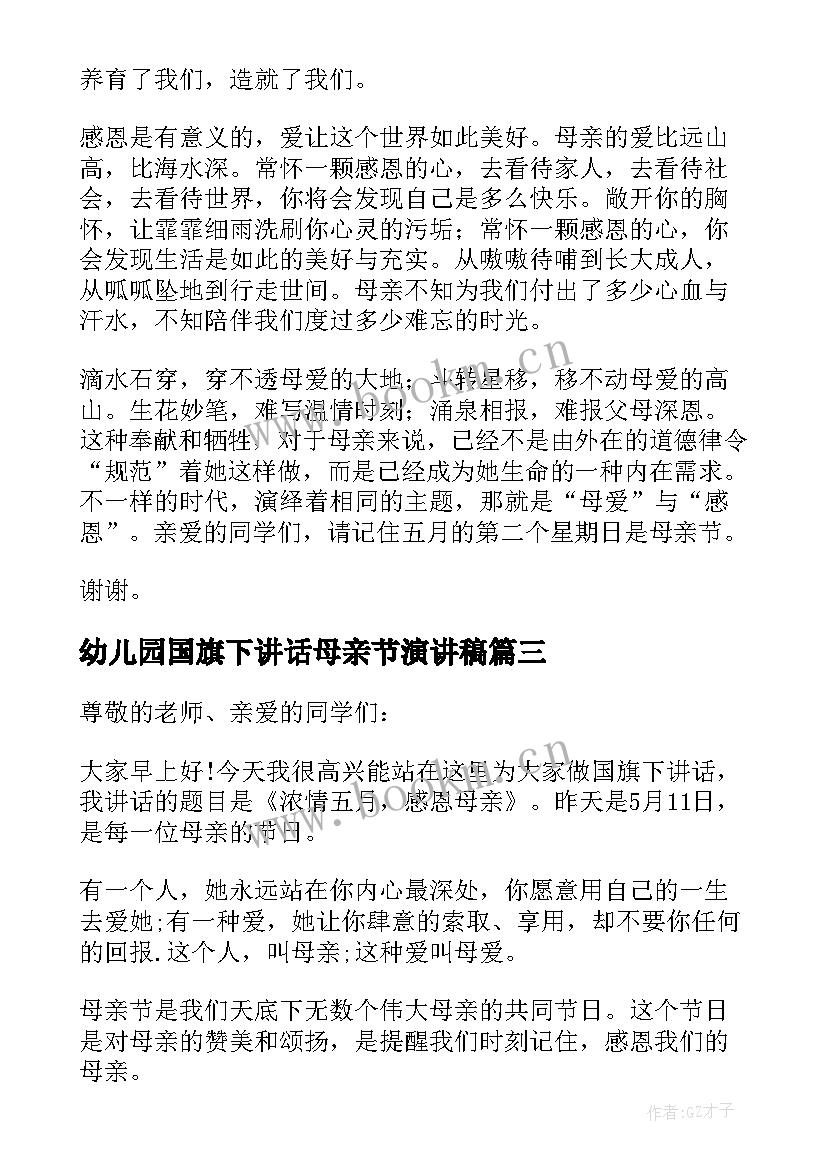 2023年幼儿园国旗下讲话母亲节演讲稿 母亲节国旗下讲话稿(模板6篇)