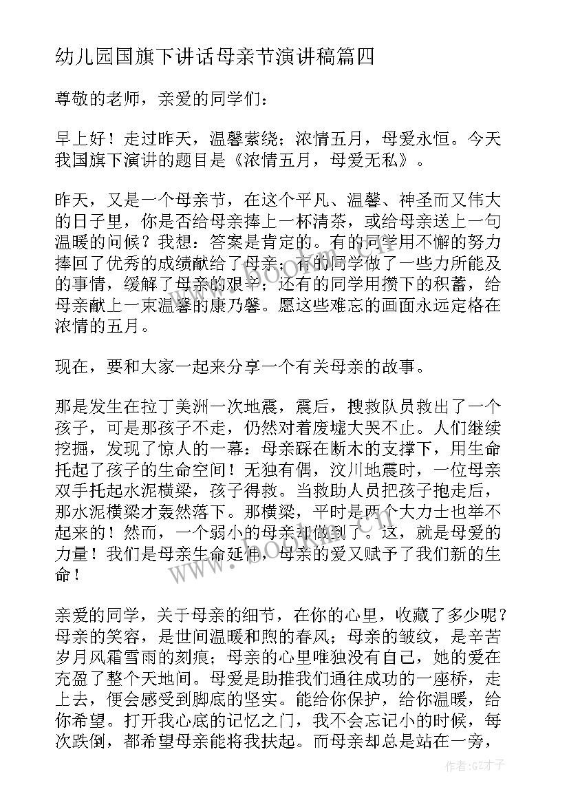 2023年幼儿园国旗下讲话母亲节演讲稿 母亲节国旗下讲话稿(模板6篇)