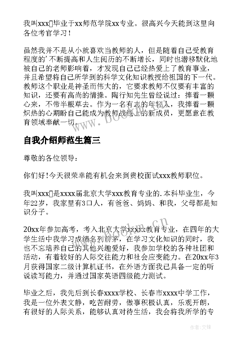 最新自我介绍师范生(模板6篇)