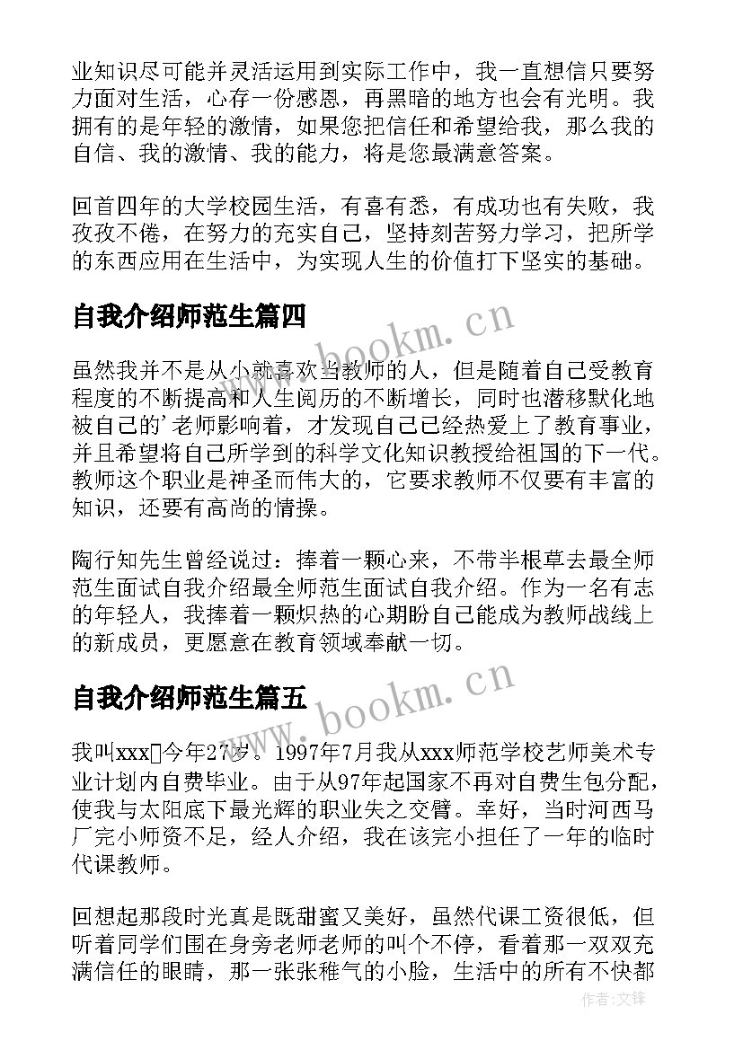 最新自我介绍师范生(模板6篇)