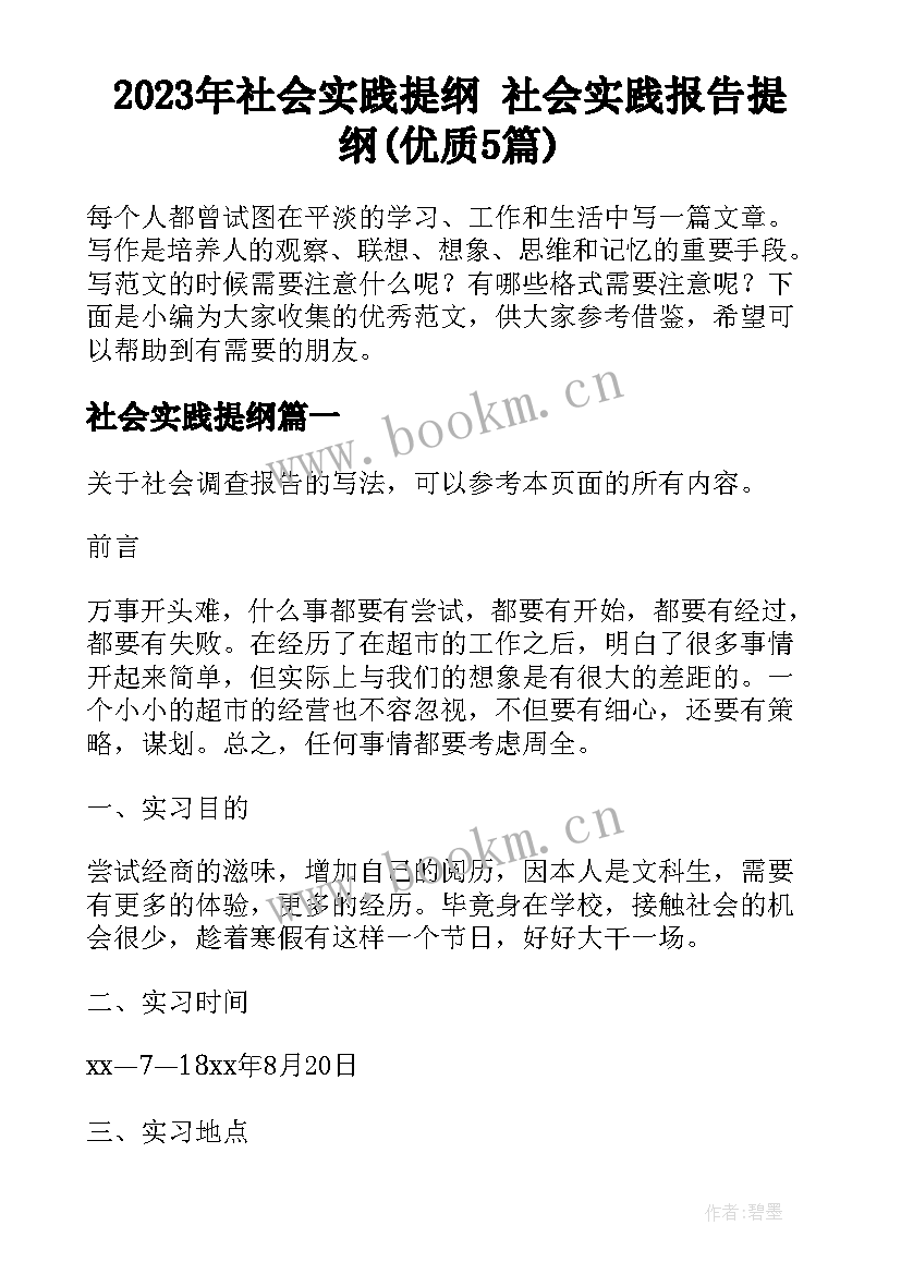 2023年社会实践提纲 社会实践报告提纲(优质5篇)