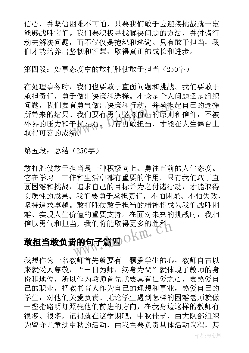 最新敢担当敢负责的句子 敢于担当得心得体会(精选5篇)