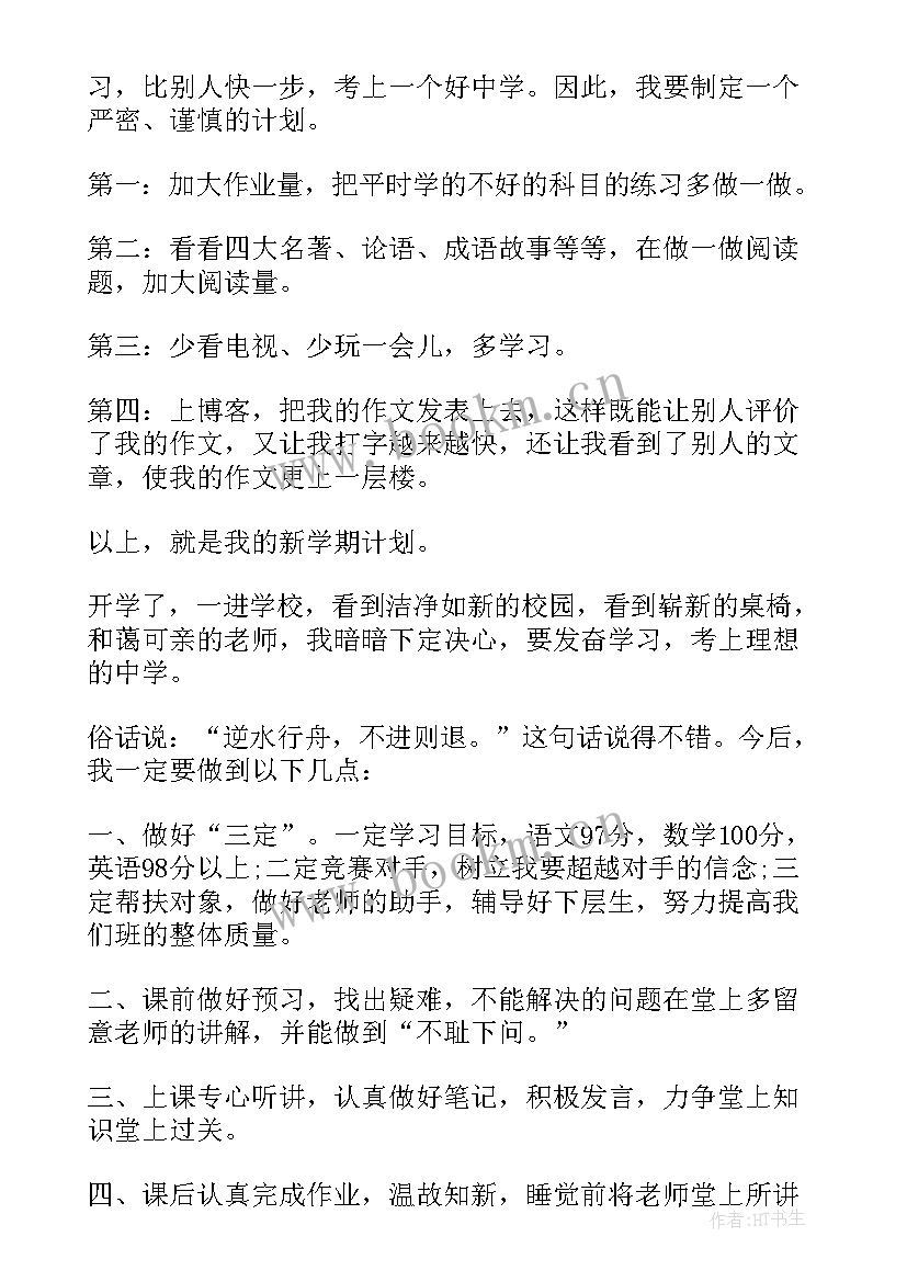 最新六年级新学期计划段(优质8篇)