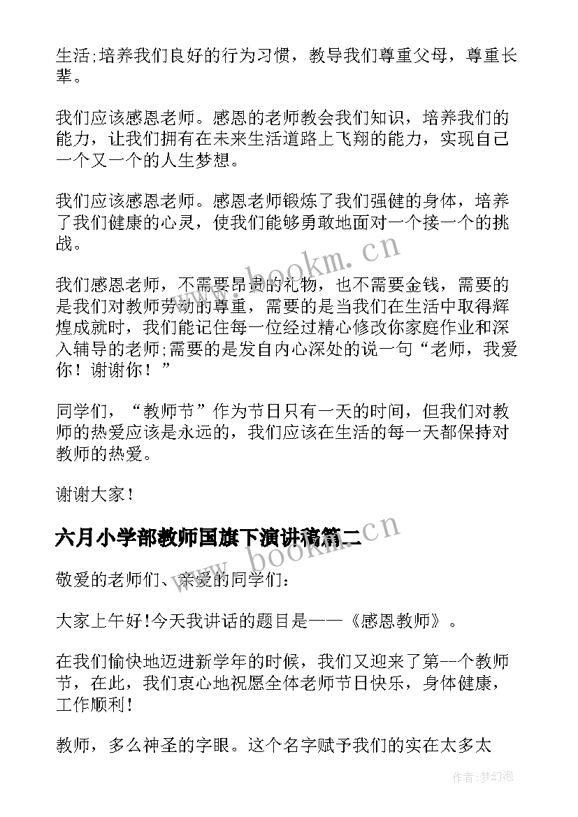 2023年六月小学部教师国旗下演讲稿(汇总5篇)