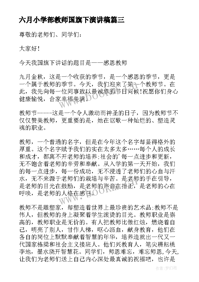 2023年六月小学部教师国旗下演讲稿(汇总5篇)