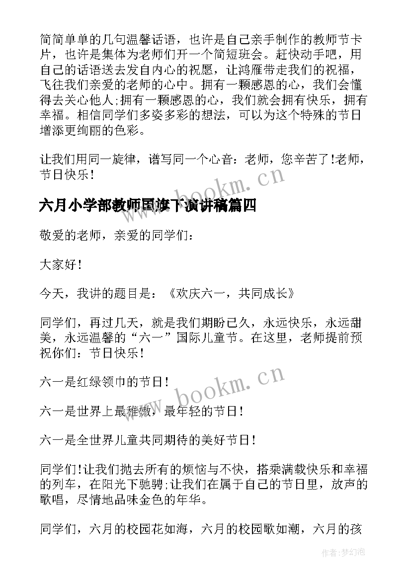 2023年六月小学部教师国旗下演讲稿(汇总5篇)