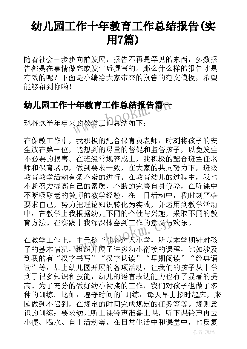 幼儿园工作十年教育工作总结报告(实用7篇)