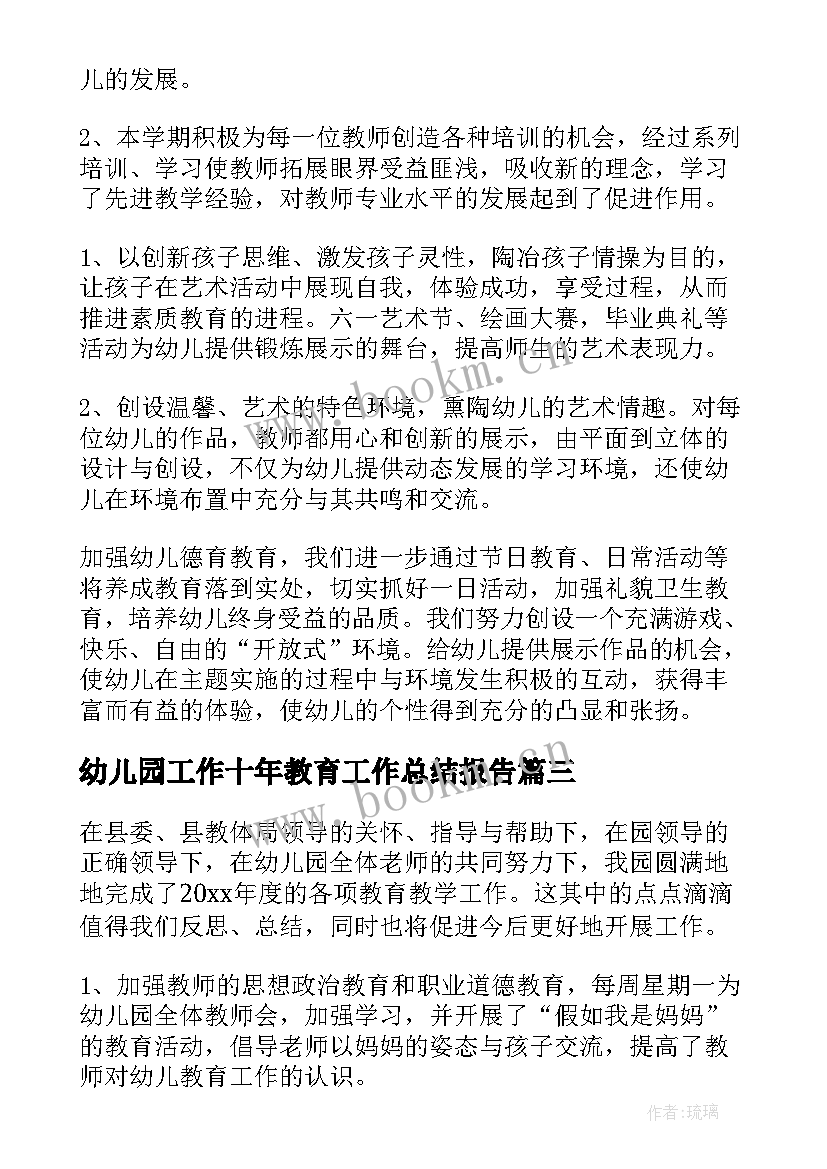 幼儿园工作十年教育工作总结报告(实用7篇)