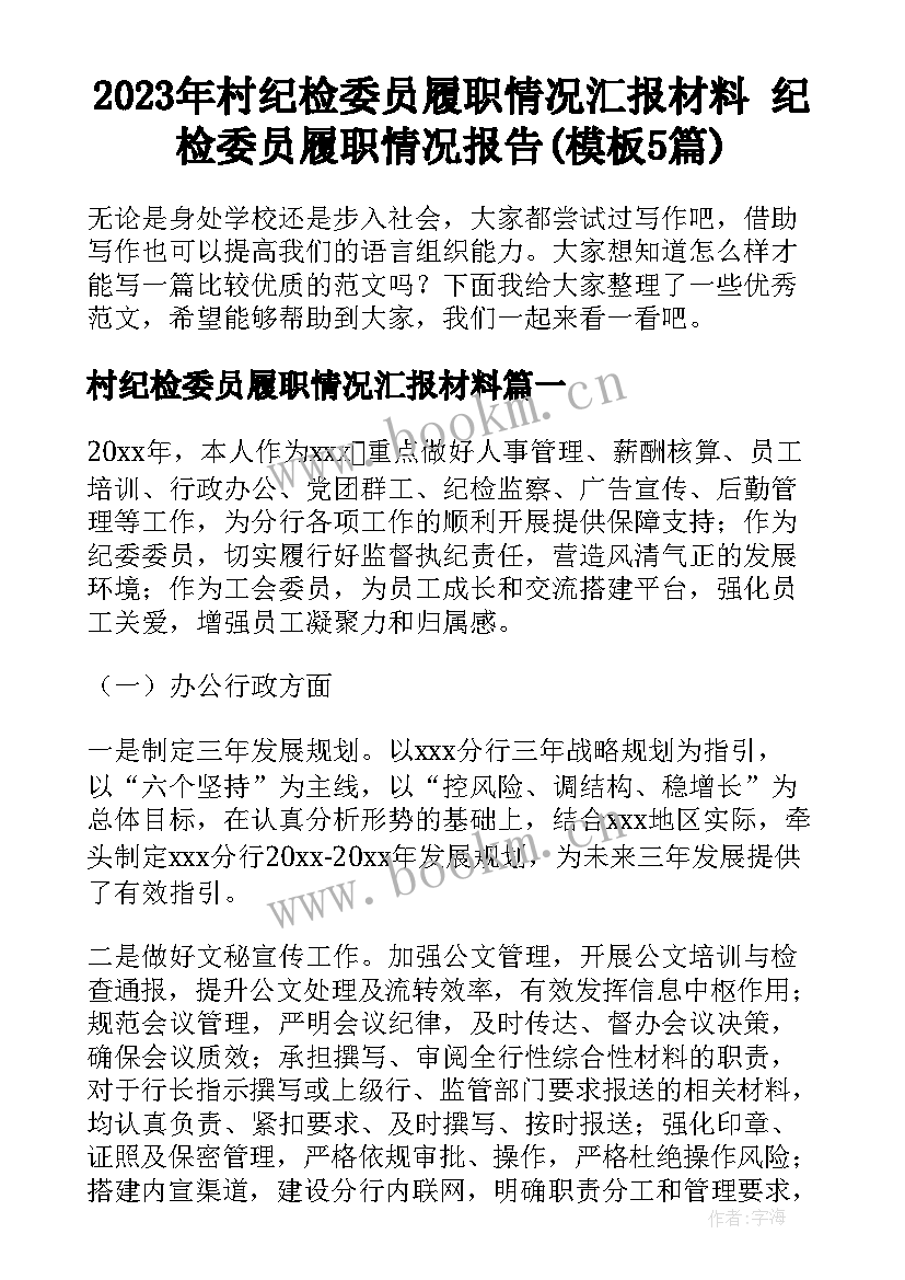 2023年村纪检委员履职情况汇报材料 纪检委员履职情况报告(模板5篇)