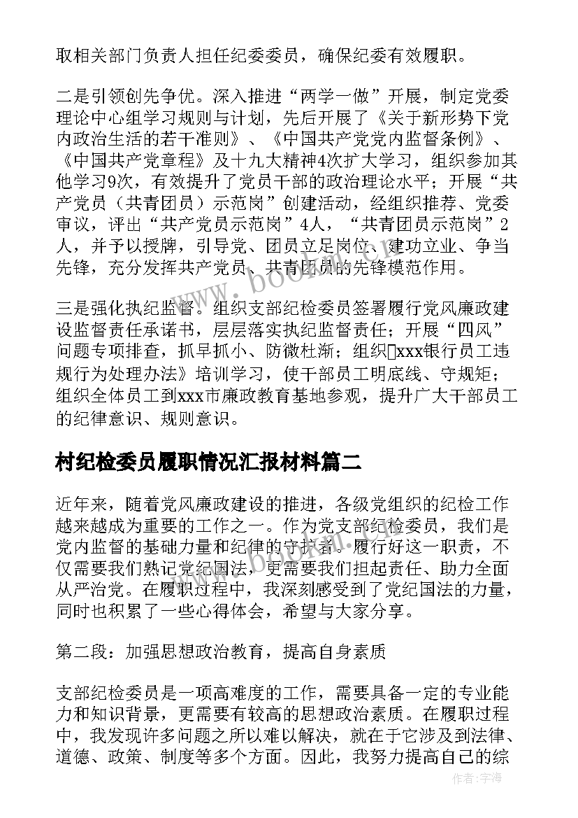 2023年村纪检委员履职情况汇报材料 纪检委员履职情况报告(模板5篇)