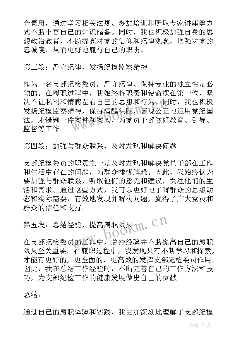 2023年村纪检委员履职情况汇报材料 纪检委员履职情况报告(模板5篇)