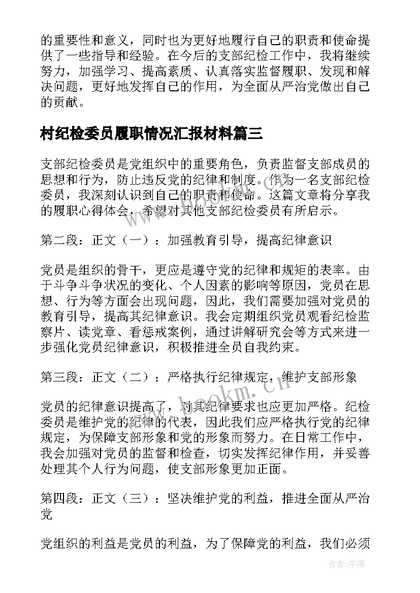 2023年村纪检委员履职情况汇报材料 纪检委员履职情况报告(模板5篇)