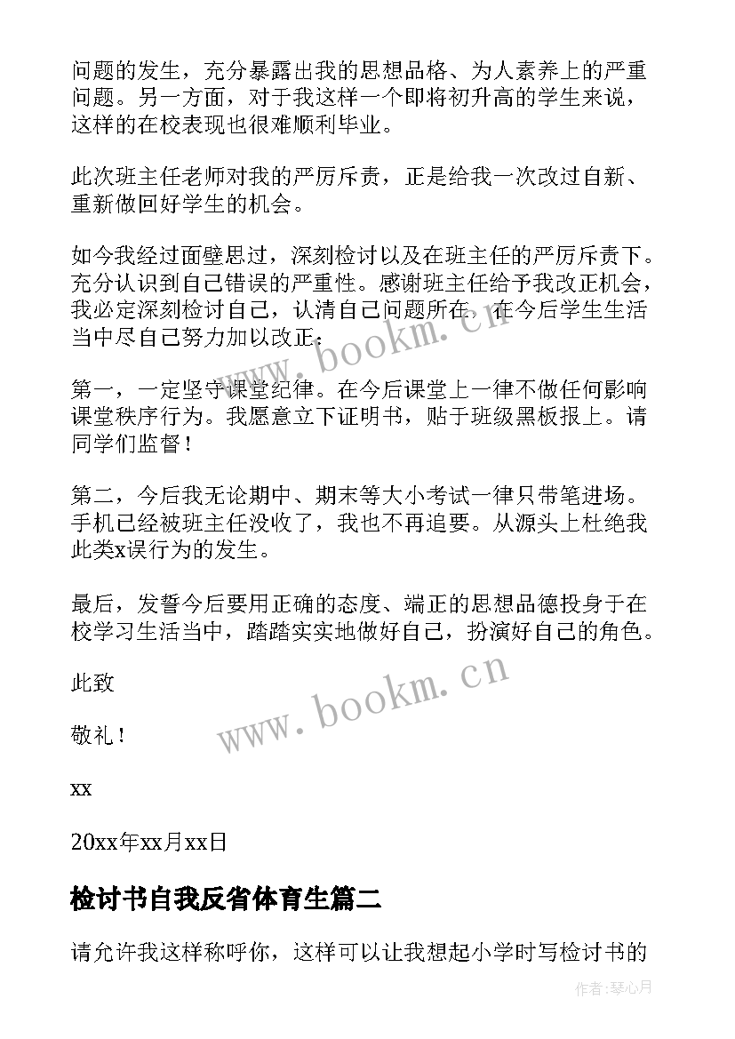 2023年检讨书自我反省体育生 自我反省检讨书(汇总6篇)