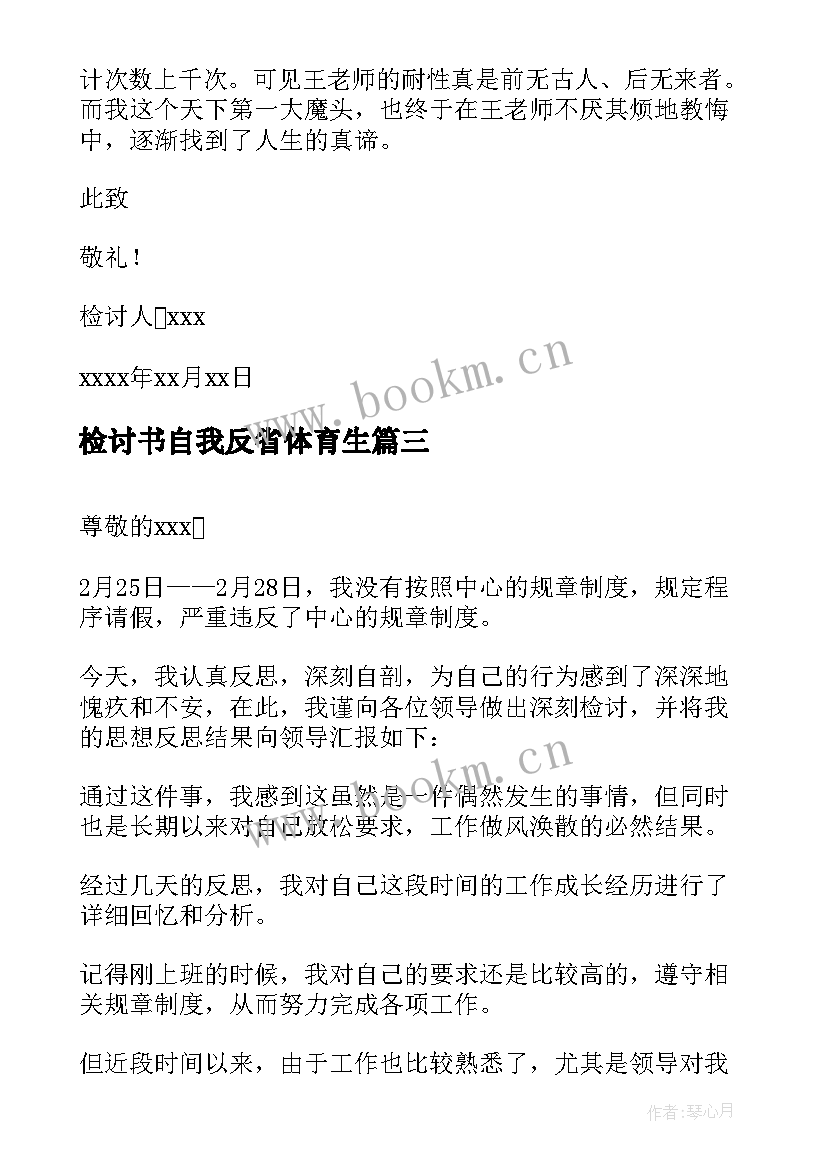 2023年检讨书自我反省体育生 自我反省检讨书(汇总6篇)