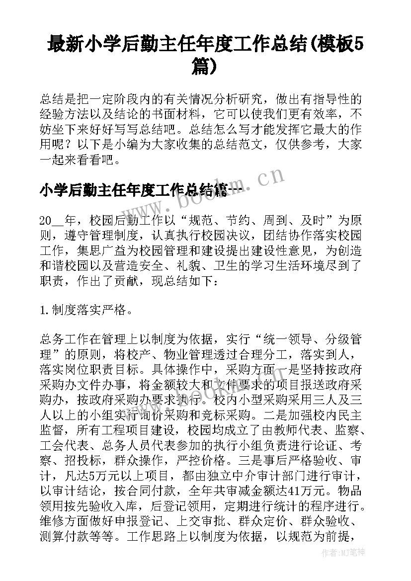 最新小学后勤主任年度工作总结(模板5篇)